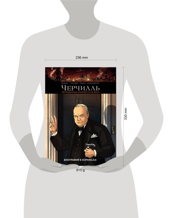 Черчилль. Биография в комиксах