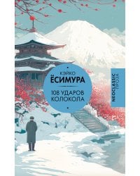 108 ударов колокола