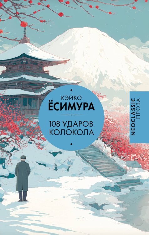 Neoclassic проза 108 ударов колокола