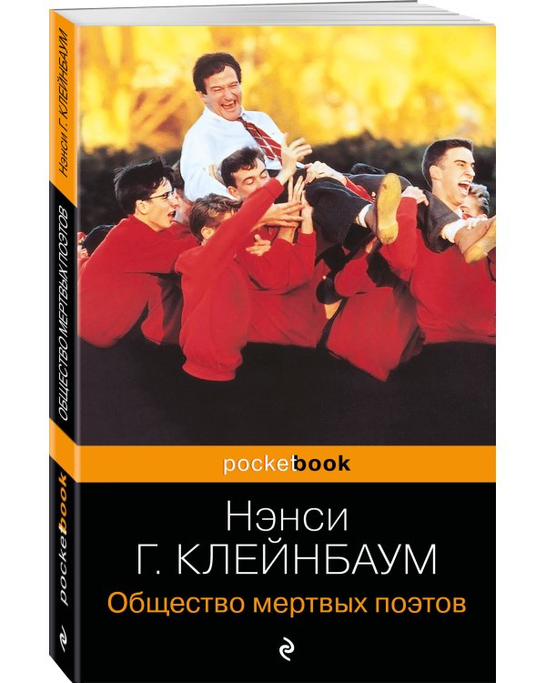 Общество мертвых поэтов
