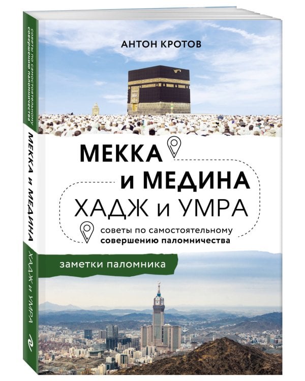 Дополнительное изображение книги «Мекка и медина. Хадж и умра»