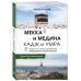 Дополнительное изображение книги «Мекка и медина. Хадж и умра»