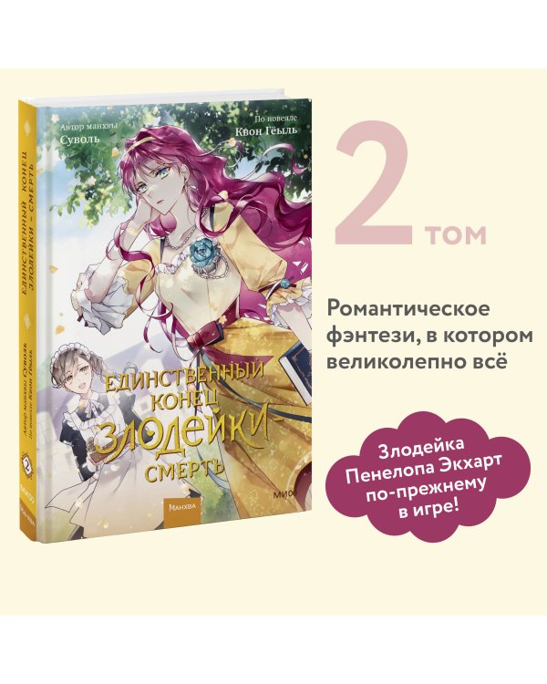Единственный конец злодейки — смерть. Том 2