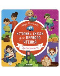17 историй и сказок для первого чтения. Про безопасность