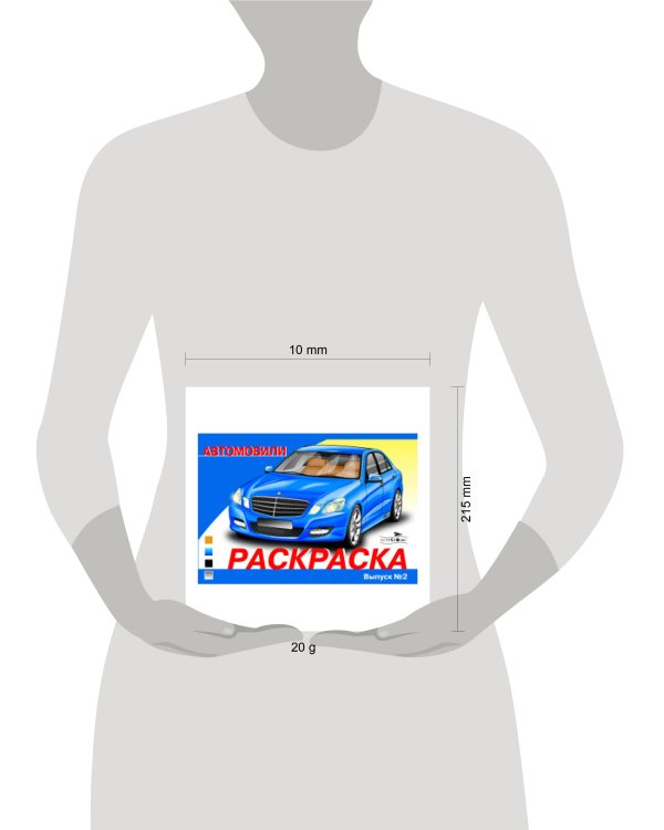 РАСКРАСКА АВТОМОБИЛИ. ВЫПУСК 2