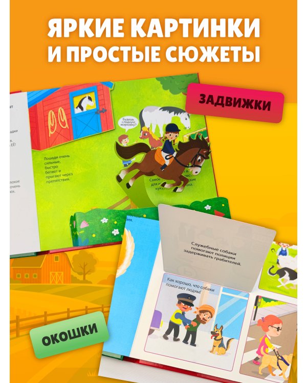 Животные фермы. Тактильная книга-панорамка
