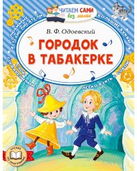 Городок в табакерке