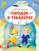 Городок в табакерке