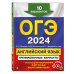 ОГЭ. Тренировочные варианты (обложка) ОГЭ-2024. Английский язык. Тренировочные варианты. 10 вариантов (+ аудиоматериалы)