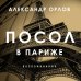 Посол в Париже