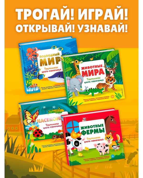 Животные фермы. Тактильная книга-панорамка