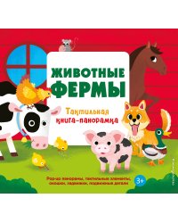Животные фермы. Тактильная книга-панорамка