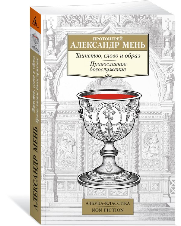 Таинство, слово и образ. Православное богослужение
