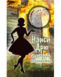 НЭНСИ ДРЮ и дневник незнакомца
