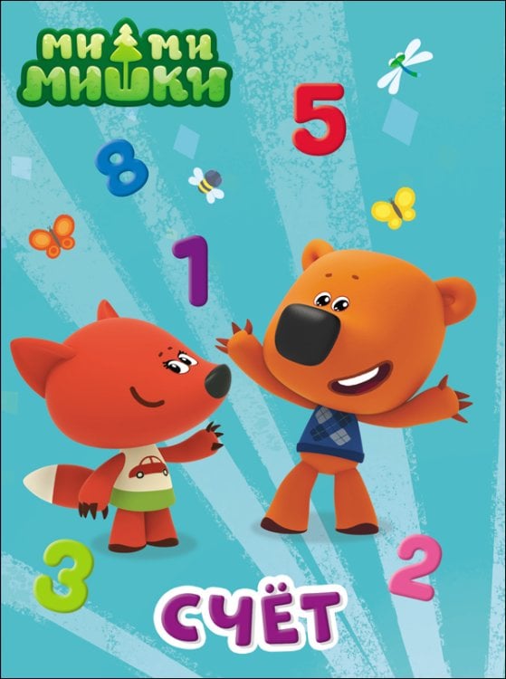СЕРИЯ: МИ-МИ-МИШКИ. ЦК глянц.ламин. 4 разворота 160*220 (Проф-Пресс) МИ-МИ-МИШКИ. ЦК. СЧЕТ