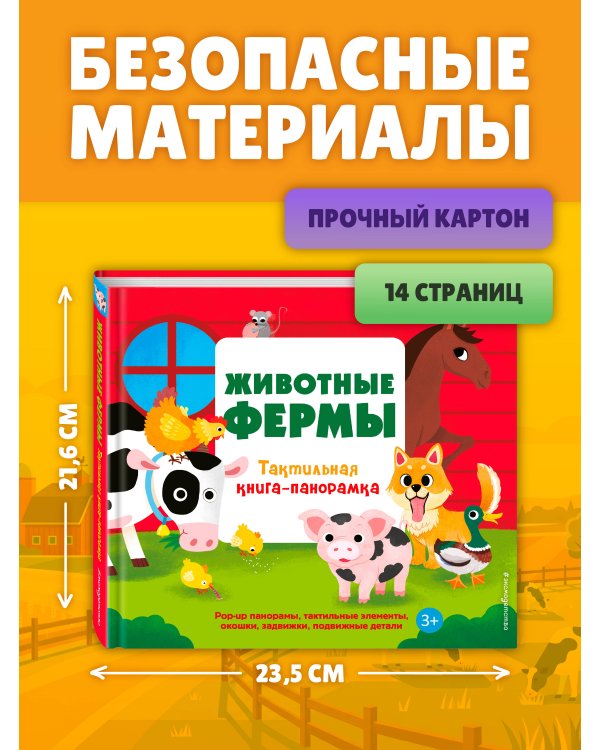 Животные фермы. Тактильная книга-панорамка