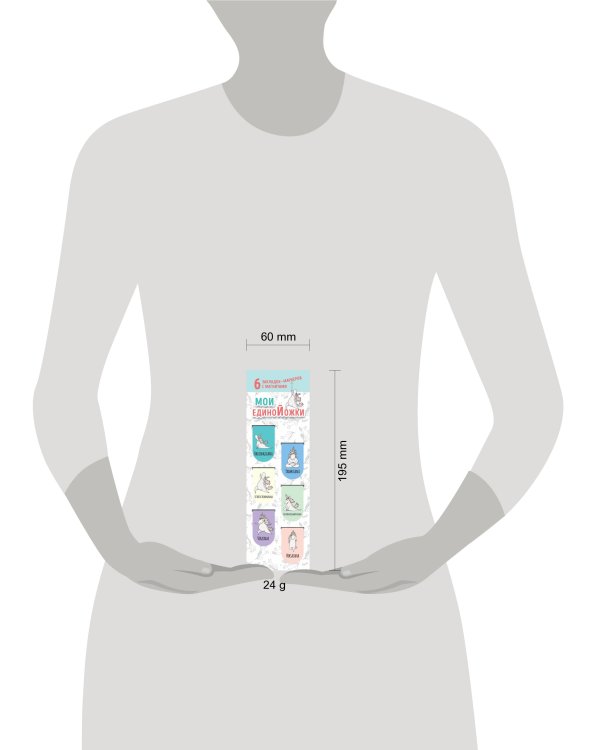 Магнитные закладки. Мои единоЙожки (6 закладок полукругл.)