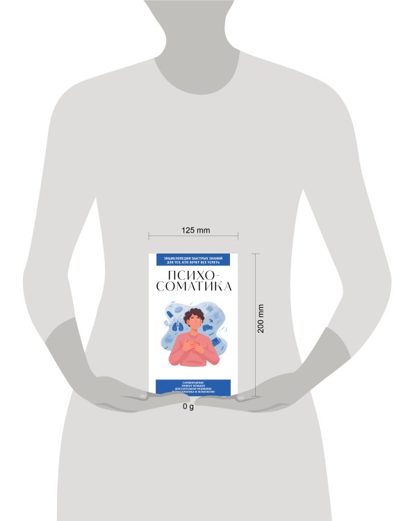 Психосоматика. Для тех, кто хочет все успеть