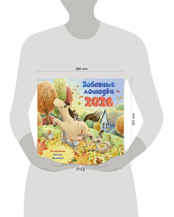 Забавные лошадки. Календарь на 2026 год для детей