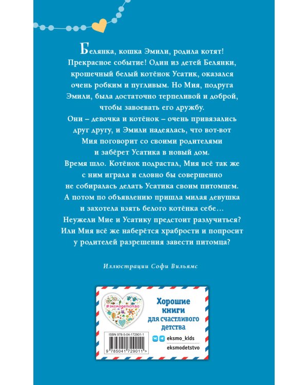 Котёнок Усатик, или Отважное сердце