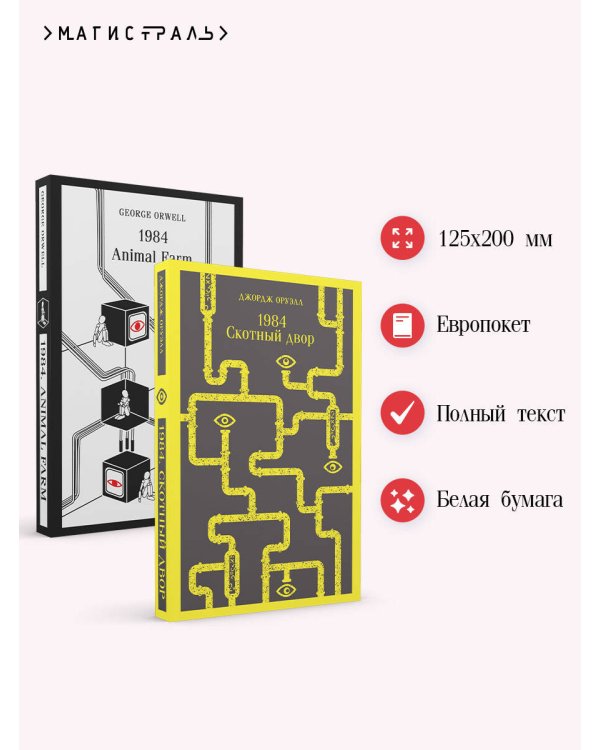 Набор Джордж Оруэлл на двух языках (комплект из 2-х книг: "1984. Скотный двор", "1984. Animal Farm")