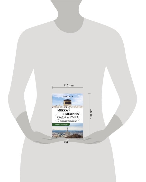 Дополнительное изображение книги «Мекка и медина. Хадж и умра»