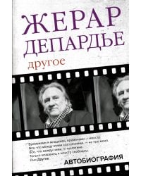 Жерар Депардье. Другое. Автобиография