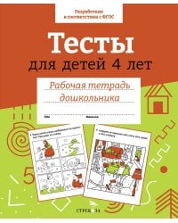 Р/т дошкольника. Тесты для детей 4 лет. Цветная обложка
