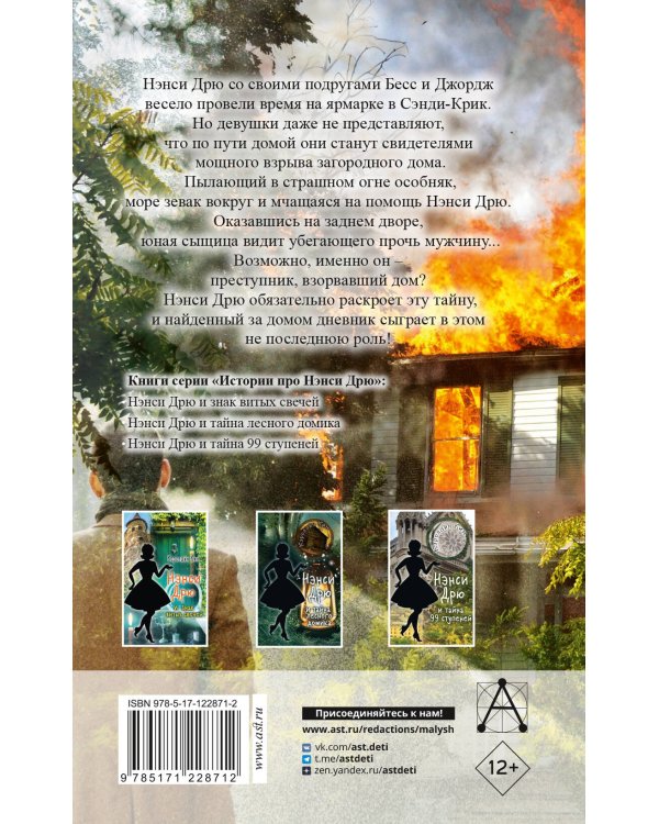 НЭНСИ ДРЮ и дневник незнакомца