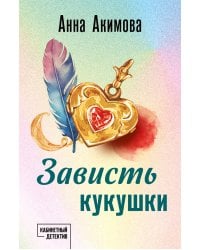 Зависть кукушки