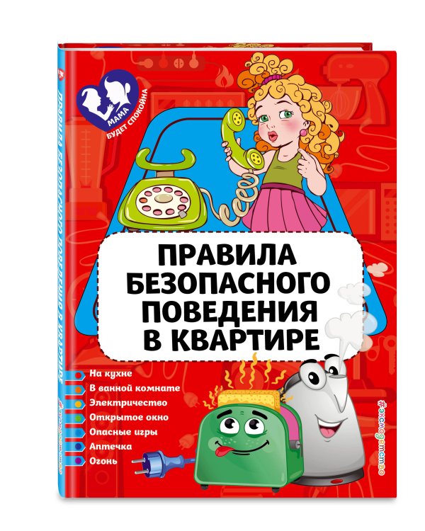 Правила безопасного поведения в квартире