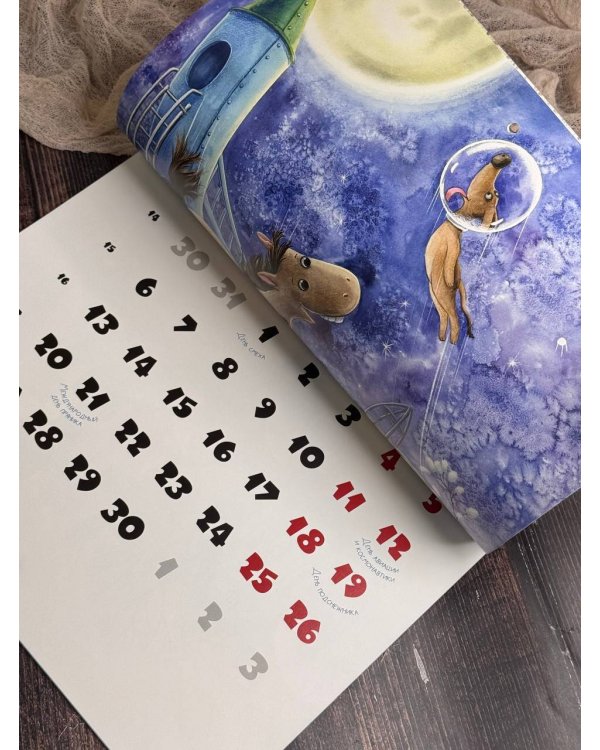 Забавные лошадки. Календарь на 2026 год для детей