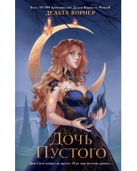 Дочь Пустого