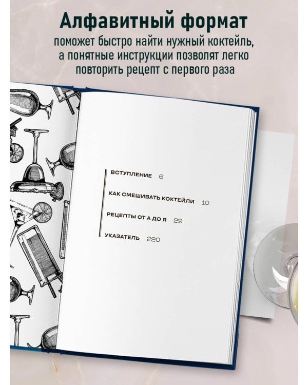 Коктейли: от апероля спритц до яблочного мартини. 200 рецептов с историями и техниками