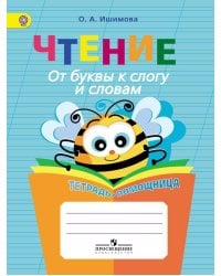 Ишимова. Чтение. От буквы к слогу и словам. Тетрадь-помощница. Пособие для нач.кл.(ФГОС)