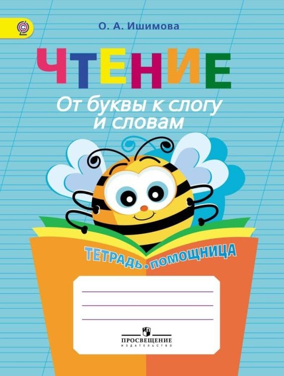 Обложка книги «Ишимова. Чтение. От буквы к слогу и словам. Тетрадь-помощница. Пособие для нач.кл.(ФГОС)», ISBN 9785090320597