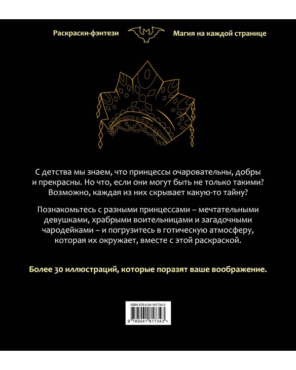 Принцессы. Готические и прекрасные. Раскраска-фэнтези