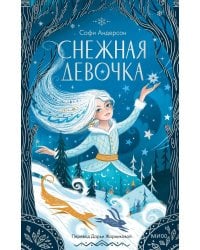 Снежная девочка