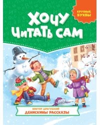 ХОЧУ ЧИТАТЬ САМ. КРУПНЫЕ БУКВЫ. В.Драгунский. Денискины рассказы