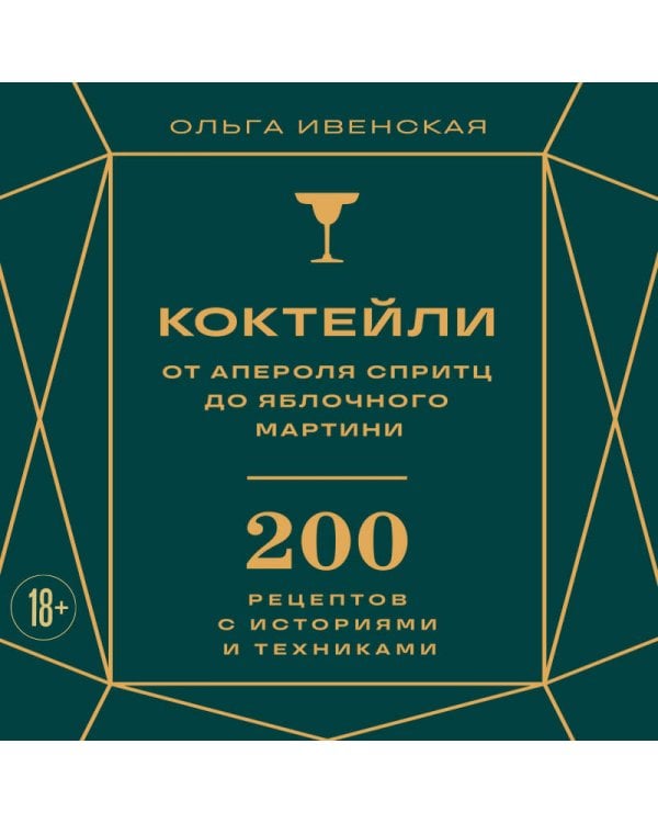 Коктейли: от апероля спритц до яблочного мартини. 200 рецептов с историями и техниками
