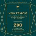 Коктейли. Теория и практика Коктейли: от апероля спритц до яблочного мартини. 200 рецептов с историями и техниками