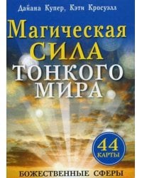 Магическая сила тонкого мира