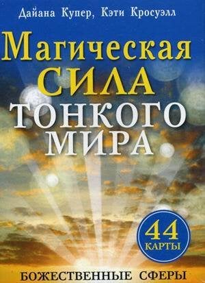Обложка книги «Магическая сила тонкого мира» — Купер Дайана;Кросуэлл Кэти, ISBN 9789851509979