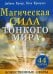 Обложка книги «Магическая сила тонкого мира» — Купер Дайана;Кросуэлл Кэти, ISBN 9789851509979