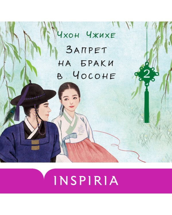 Запрет на браки в Чосоне. Том 2