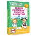 Сборник контрольных диктантов и изложений по русскому языку. 1-4 классы
