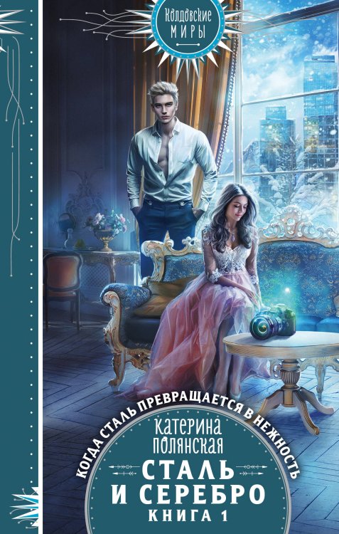 Колдовские миры. Новое оформление Сталь и серебро. Книга 1