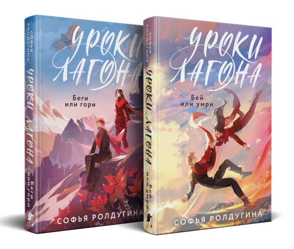 Дилогия "Уроки Лагона" (комплект из 2-х книг: "Уроки Лагона: Беги или гори" + "Уроки Лагона: Бей или умри")