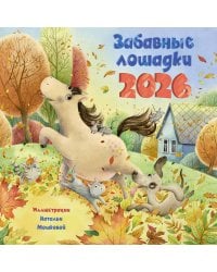 Забавные лошадки. Календарь на 2026 год для детей