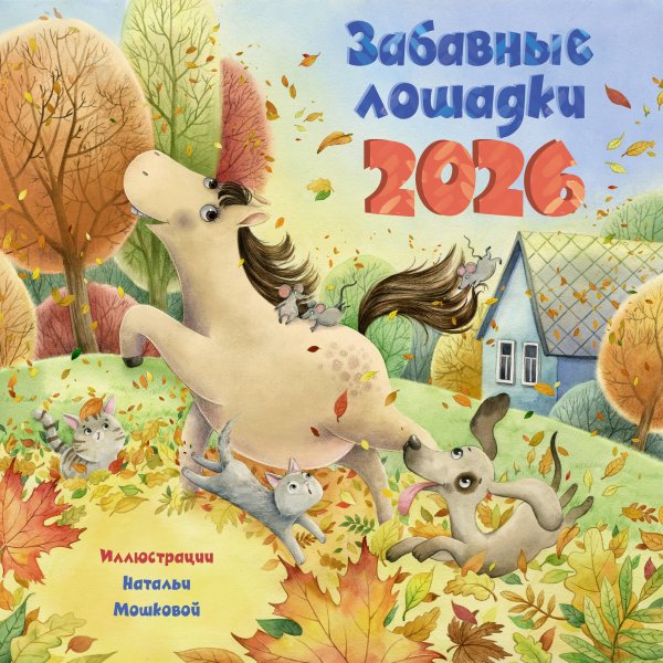 Календарь настенный Забавные лошадки. Календарь на 2026 год для детей